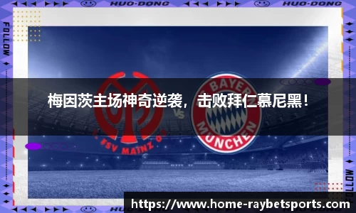 梅因茨主场神奇逆袭，击败拜仁慕尼黑！
